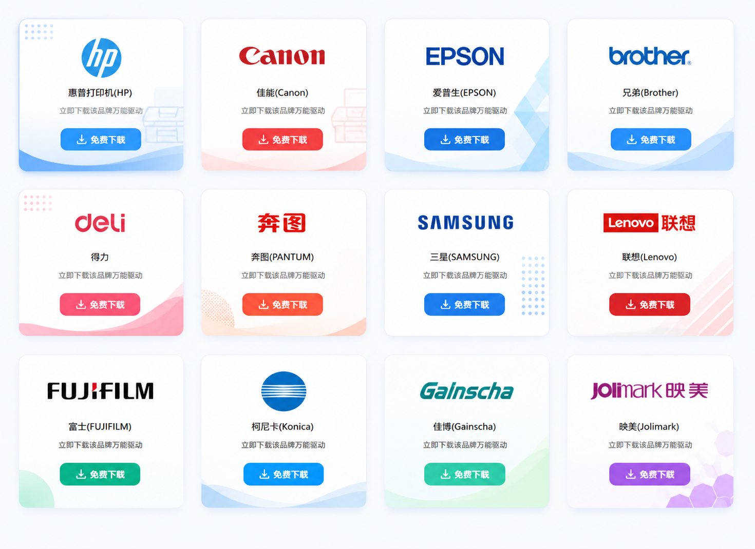 支持的打印机品牌，点击免费下载驱动